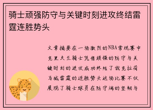 骑士顽强防守与关键时刻进攻终结雷霆连胜势头