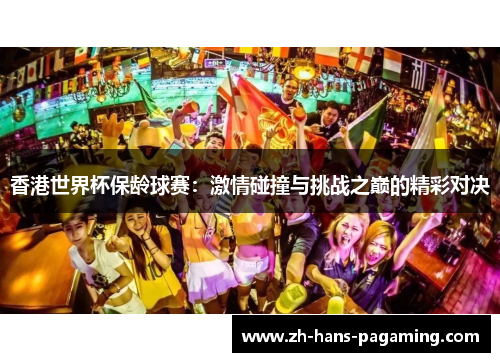 香港世界杯保龄球赛：激情碰撞与挑战之巅的精彩对决