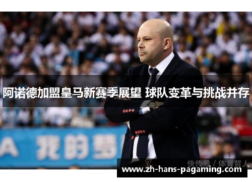 阿诺德加盟皇马新赛季展望 球队变革与挑战并存