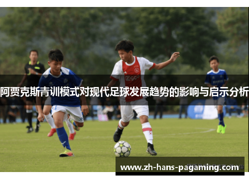 阿贾克斯青训模式对现代足球发展趋势的影响与启示分析