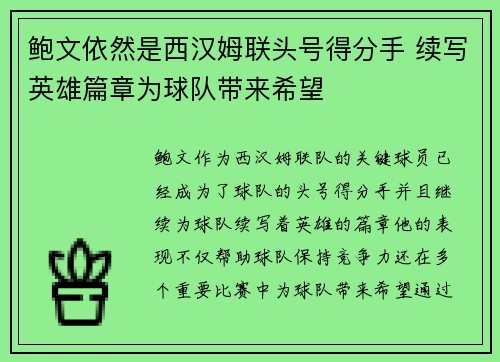 鲍文依然是西汉姆联头号得分手 续写英雄篇章为球队带来希望