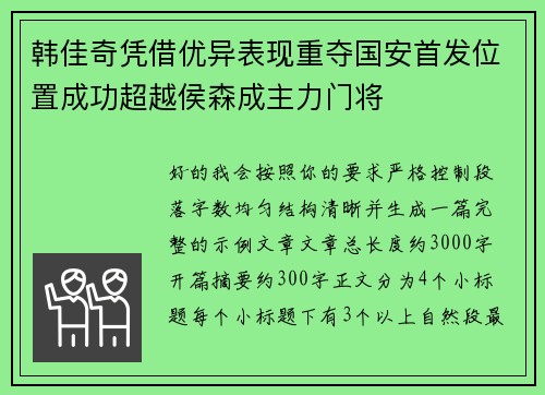 韩佳奇凭借优异表现重夺国安首发位置成功超越侯森成主力门将
