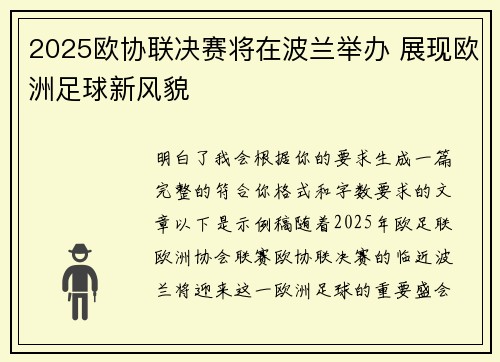 2025欧协联决赛将在波兰举办 展现欧洲足球新风貌