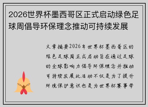 2026世界杯墨西哥区正式启动绿色足球周倡导环保理念推动可持续发展