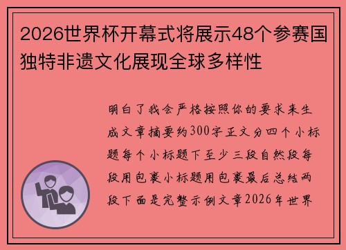 2026世界杯开幕式将展示48个参赛国独特非遗文化展现全球多样性