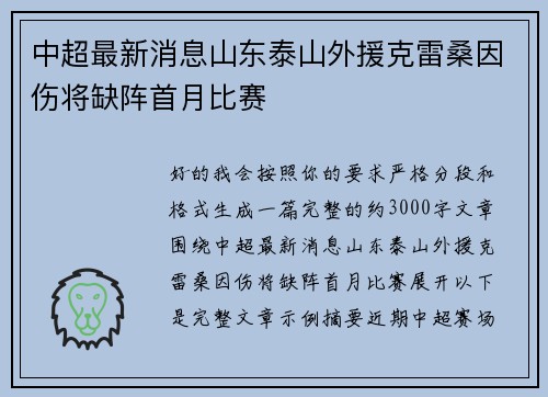 中超最新消息山东泰山外援克雷桑因伤将缺阵首月比赛