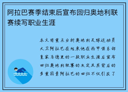 阿拉巴赛季结束后宣布回归奥地利联赛续写职业生涯