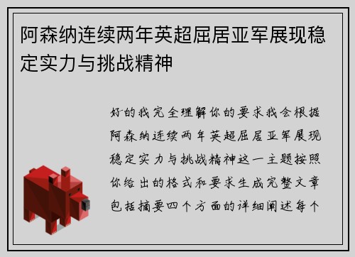 阿森纳连续两年英超屈居亚军展现稳定实力与挑战精神
