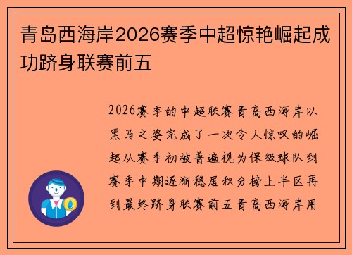 青岛西海岸2026赛季中超惊艳崛起成功跻身联赛前五