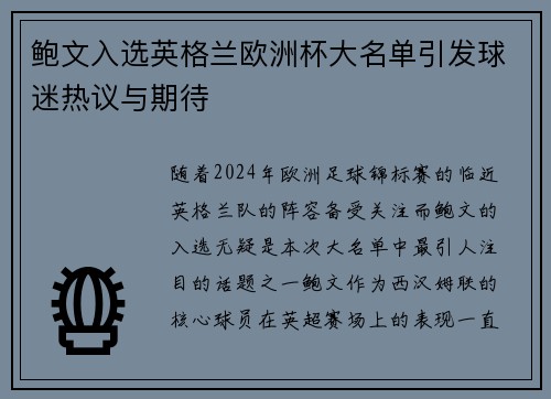 鲍文入选英格兰欧洲杯大名单引发球迷热议与期待