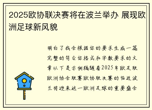 2025欧协联决赛将在波兰举办 展现欧洲足球新风貌